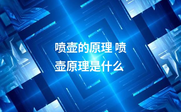 喷壶的原理 喷壶原理是什么